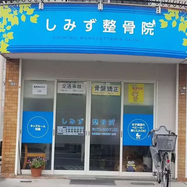 しみず整骨院
