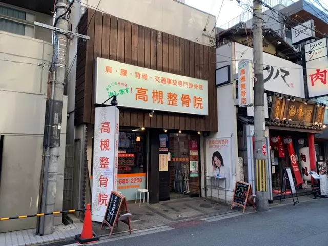 高槻整骨院