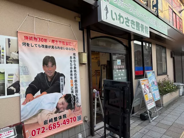 岩崎整骨院