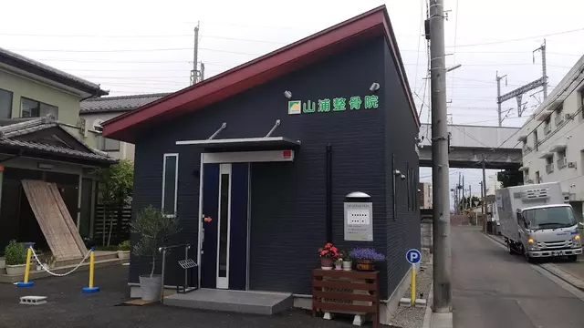 山浦整骨院