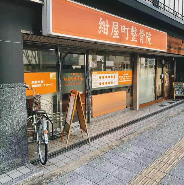 紺屋町整骨院