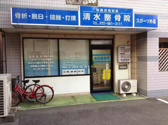 清水整骨院