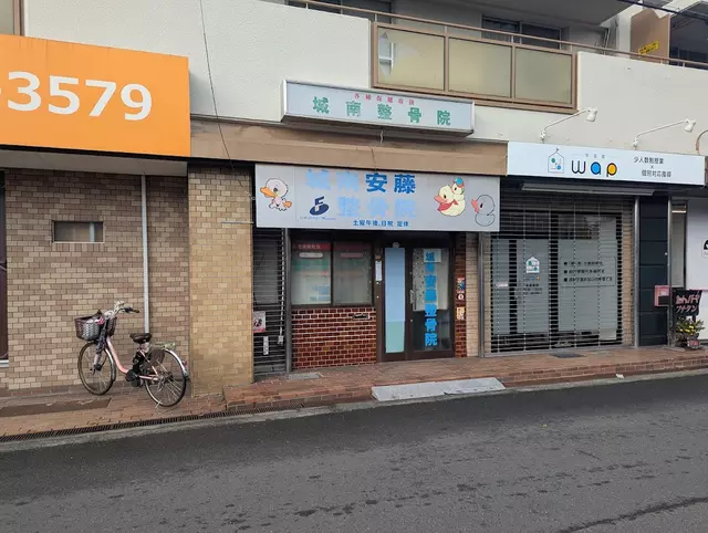 城南安藤整骨院