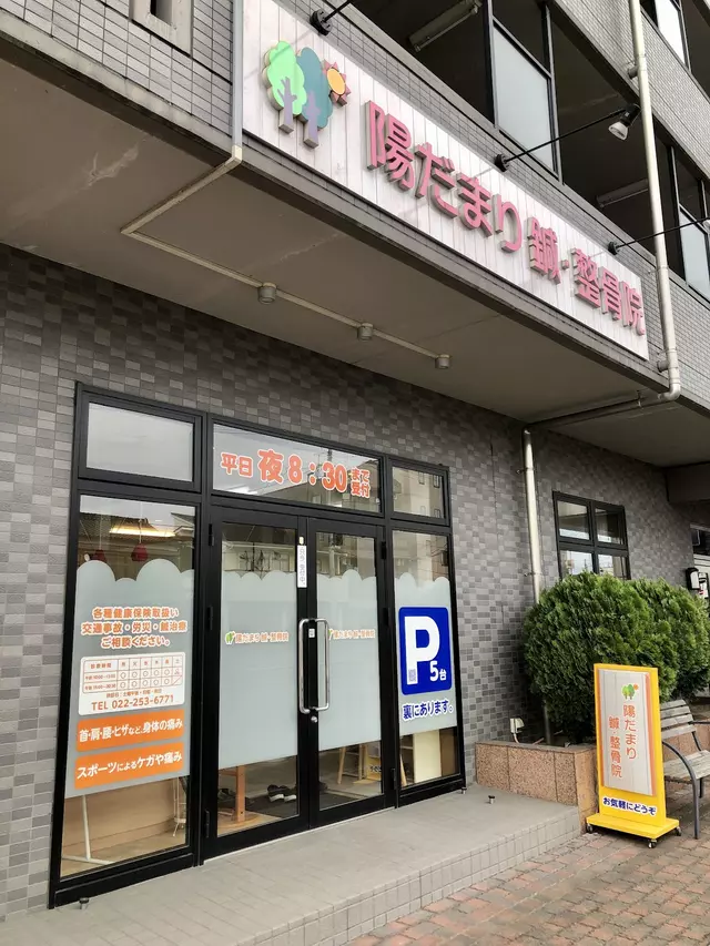陽だまり鍼・整骨院