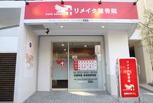 リメイク整骨院