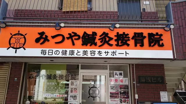 みつや鍼灸接骨院