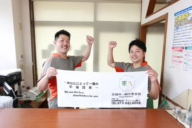 高槻宗八鍼灸整骨院