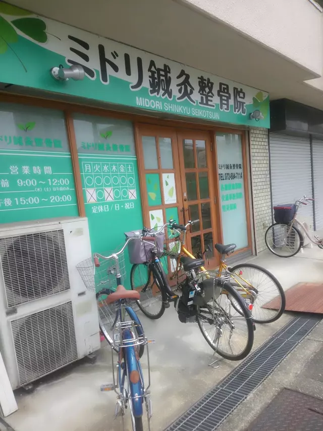緑鍼灸・整骨院