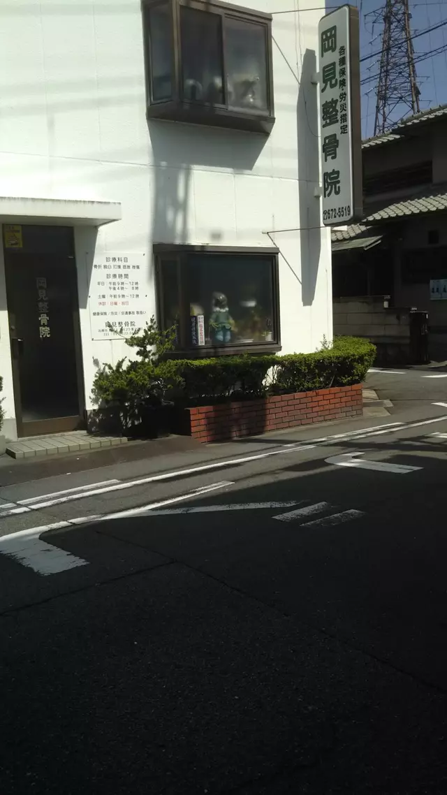 岡見整骨院