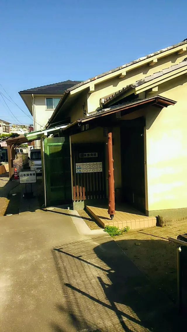 山本接骨院