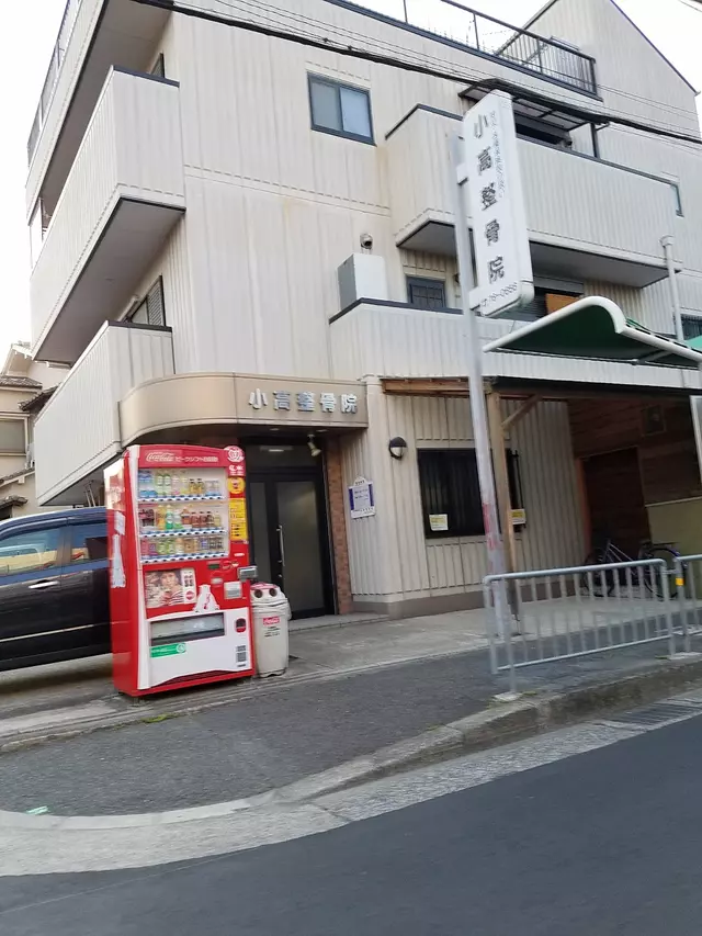 小高整骨院