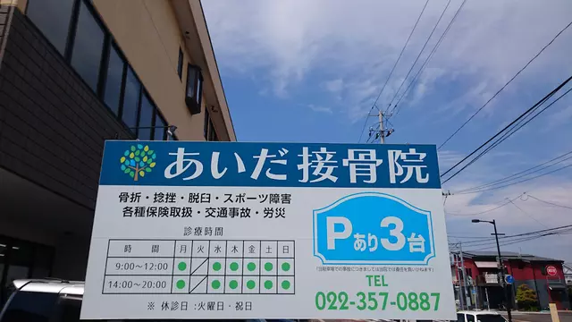 あいだ接骨院