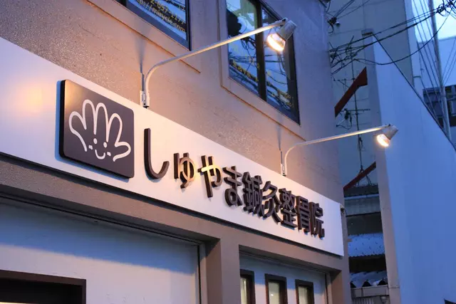しゅやま鍼灸整骨院