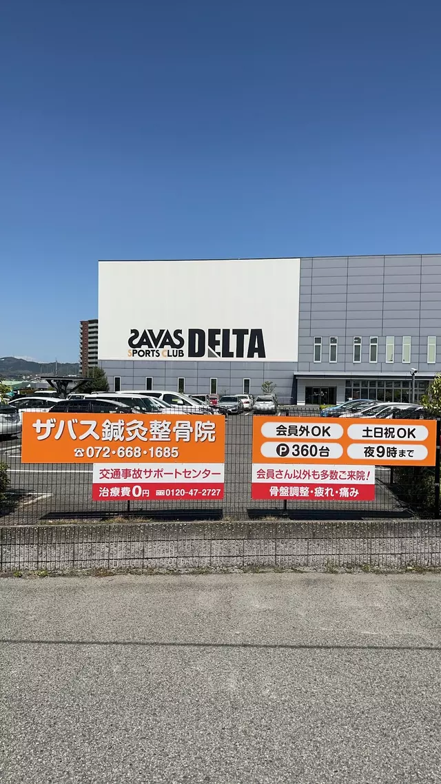 ザバス鍼灸整骨院高槻店
