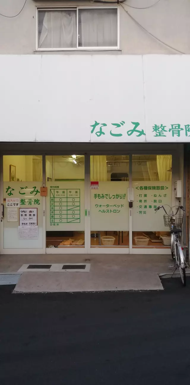 なごみ整骨院