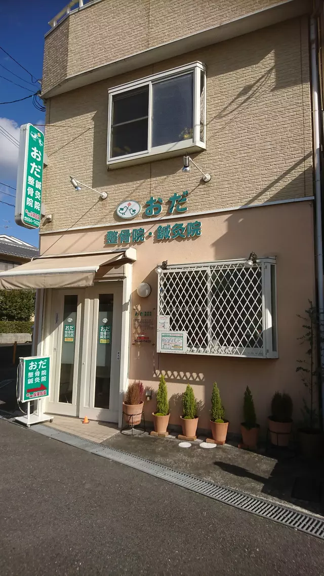 おだ整骨院・鍼灸院