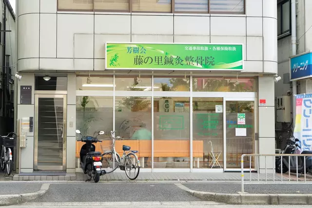 藤の里鍼灸整骨院