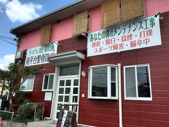 南平台整骨院