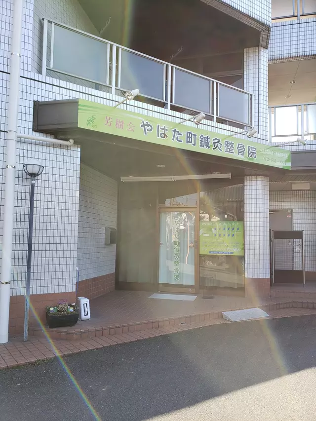 やはた町鍼灸整骨院