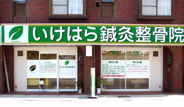 いけはら鍼灸整骨院
