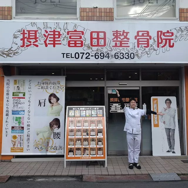 摂津富田整骨院