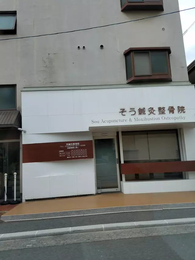 宗鍼灸整骨院