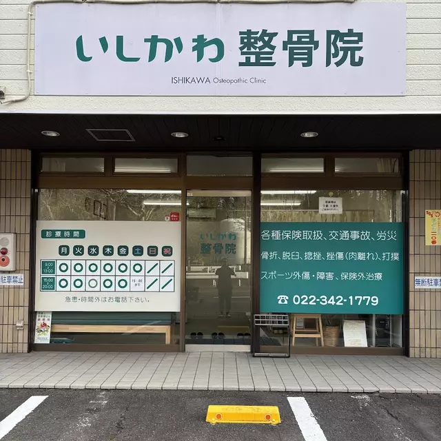 いしかわ整骨院