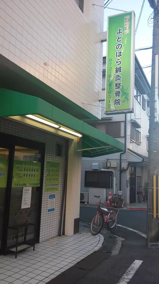 よどのはら鍼灸整骨院