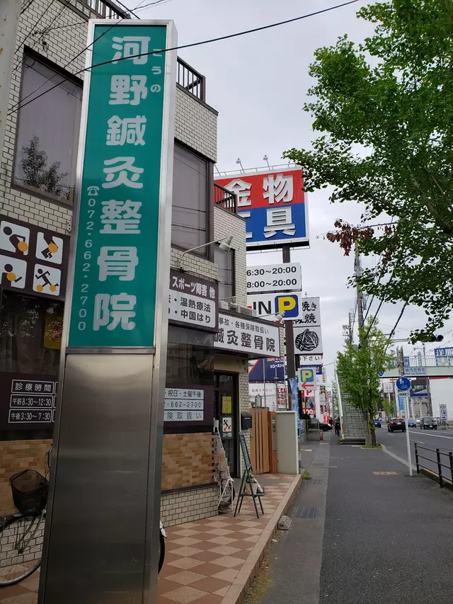河野鍼灸整骨院