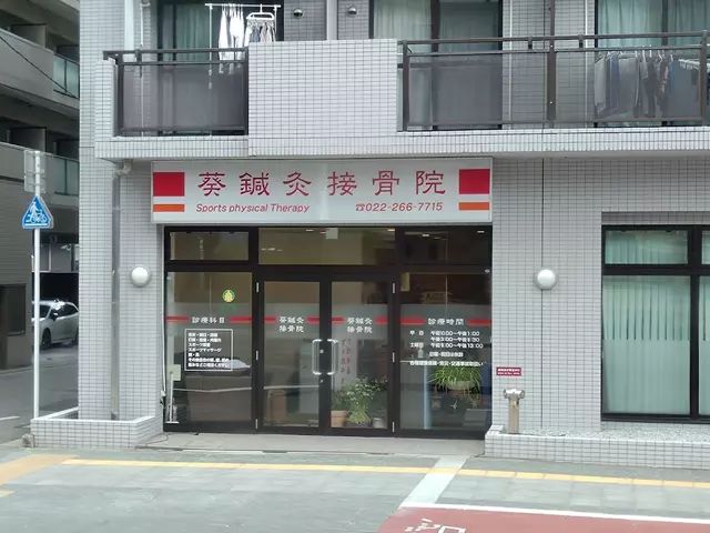 葵接骨院