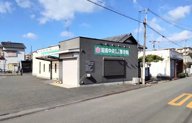 阪南中央はりきゅう整骨院