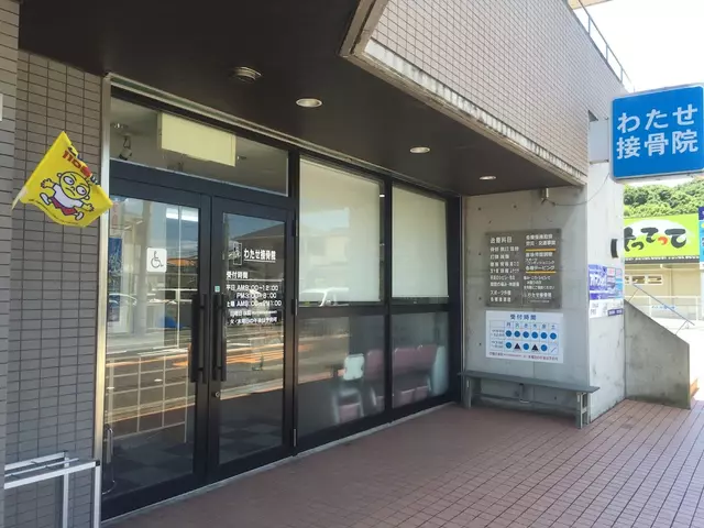 わたせ接骨院