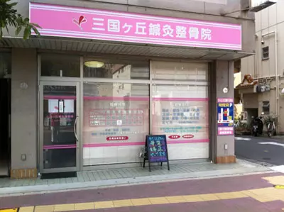 三国ヶ丘鍼灸整骨院
