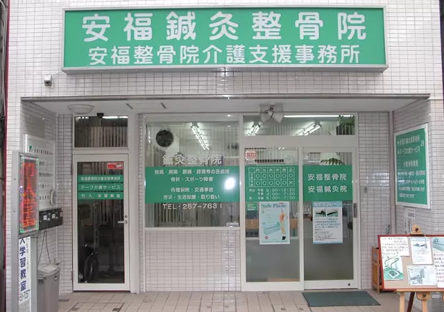 安福鍼灸整骨院