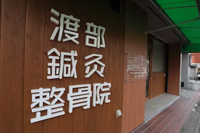 渡部鍼灸整骨院