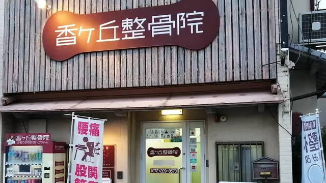 香ヶ丘整骨院
