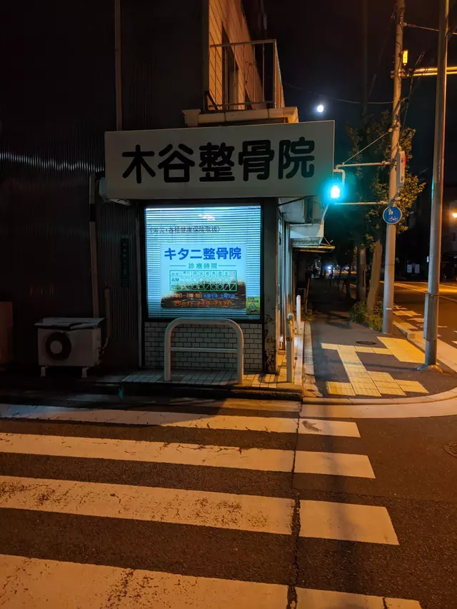 木谷整骨院