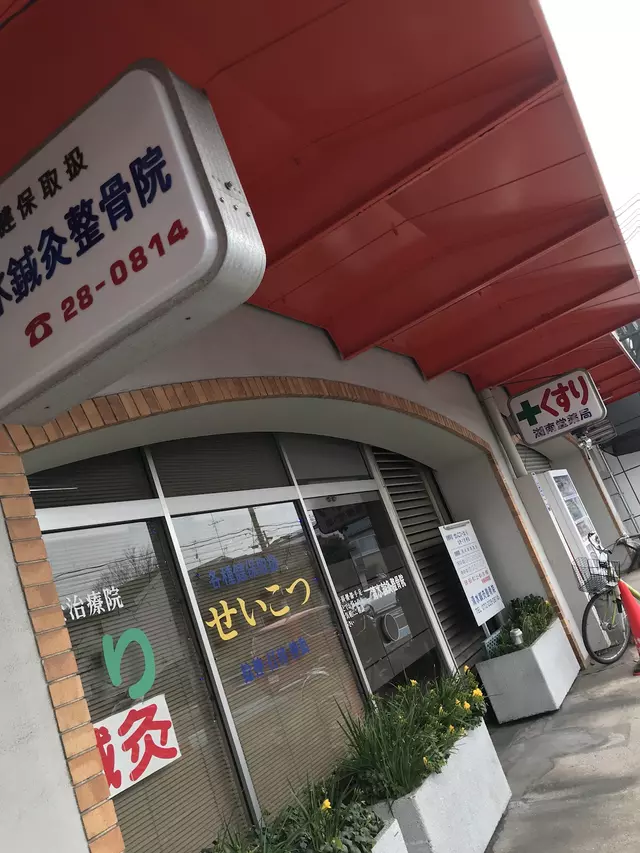 清水鍼灸整骨院