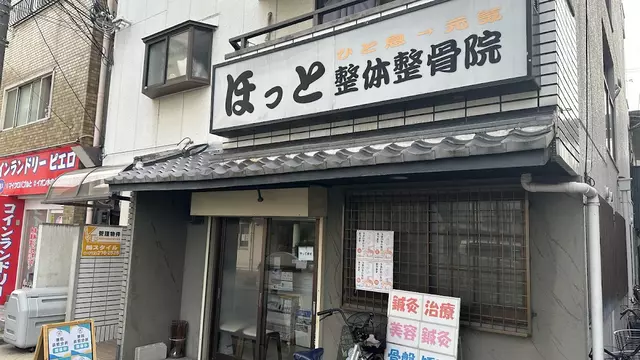 ほっと整体整骨院