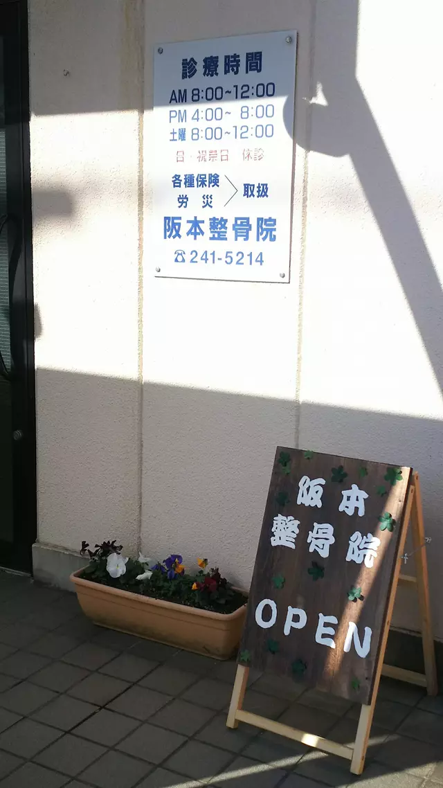 阪本整骨院
