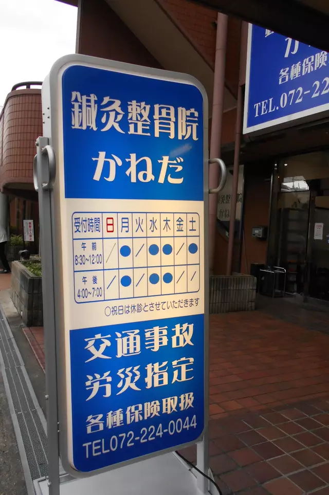 鍼灸整骨院・金田