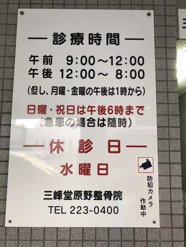 三峰堂原野整骨院