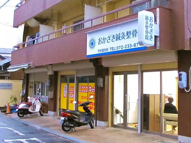 おかざき針灸整骨院