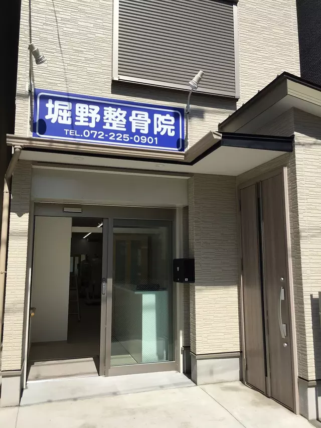 堀野整骨院