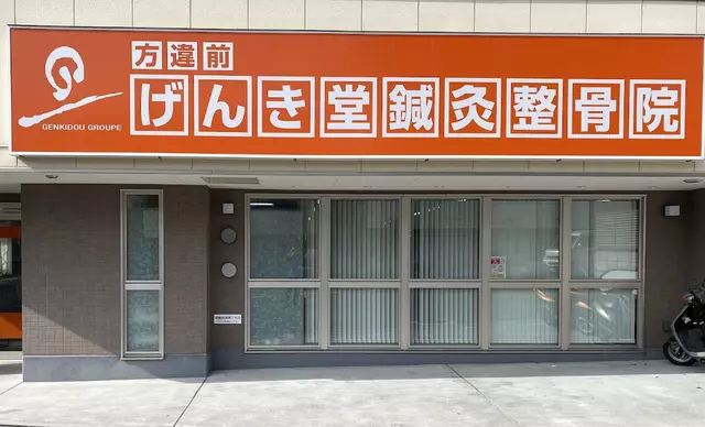 方違前げんき堂鍼灸整骨院