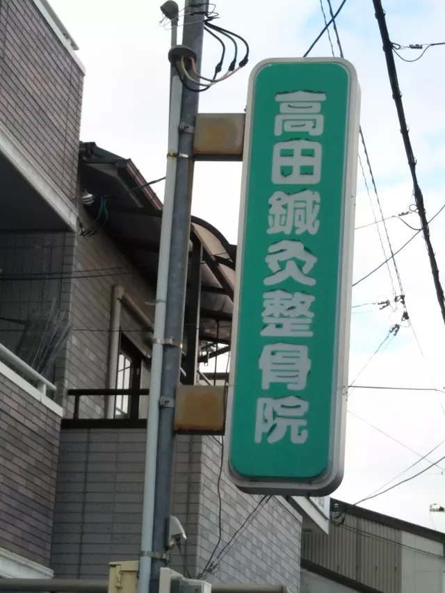 高田鍼灸整骨院
