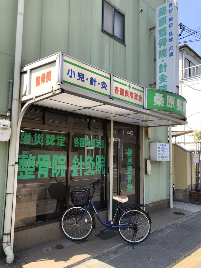 桑原整骨院・針灸院