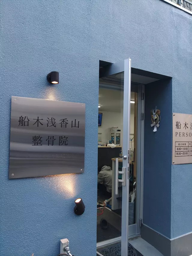 船木浅香山整骨院