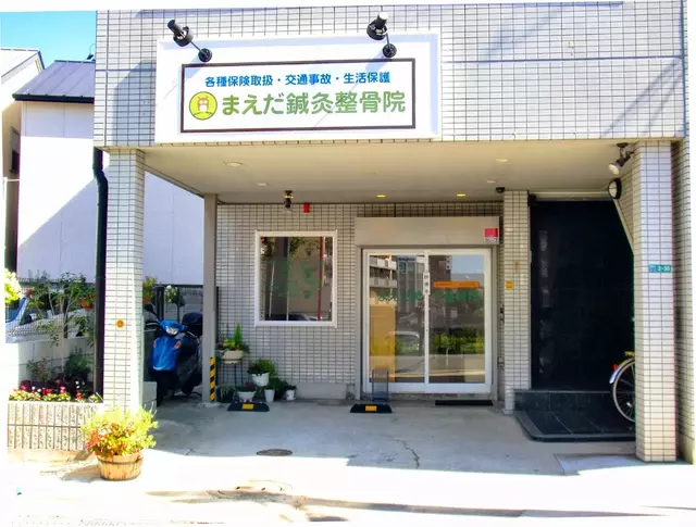 まえだ鍼灸整骨院