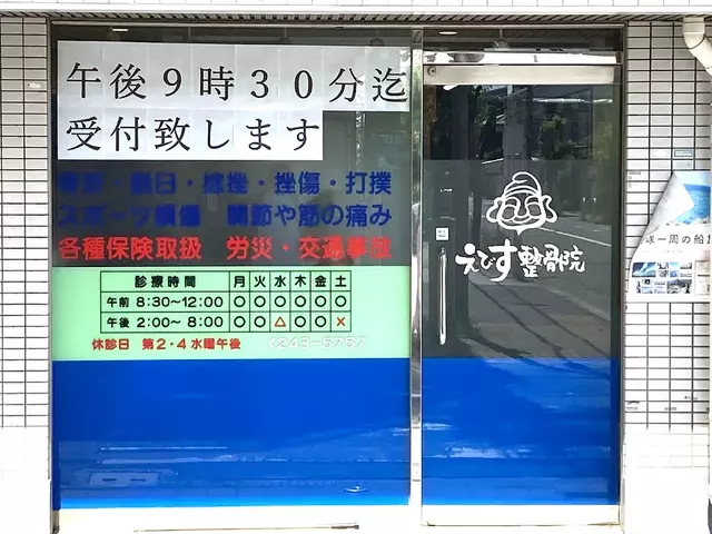 えびす整骨院